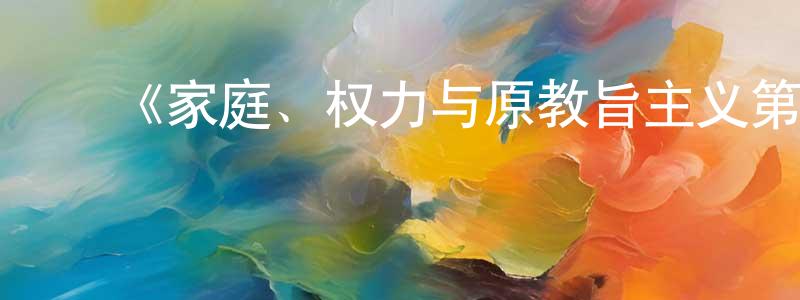 昌京的动漫综艺大全,《家庭、权力与原教旨主义第一季》迅雷下载/在线观看-选秀综艺-美剧天堂